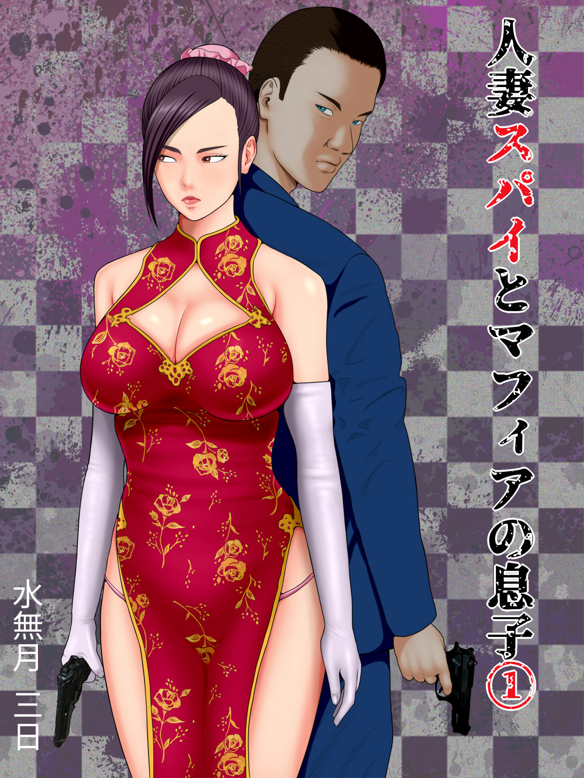 Hitozuma Spy to Mafia no Musuko 1