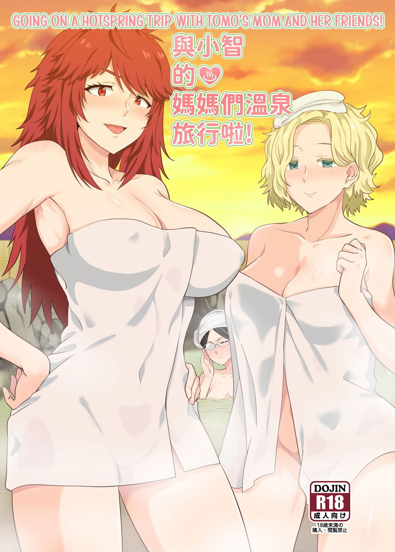 [Nikoushikou (Nekosaki Aoi)] Going On A Hotspring Trip With Tomos Mom And Her Friends! (Tomo-chan wa Onnanoko!) [Castellano] [Digital]: Capítulo 1 - Página 1