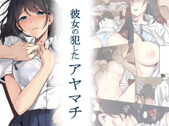Kanojo no Okashita Ayamachi: Capítulo 1 - Página 1